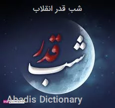 شب قدر انقلاب